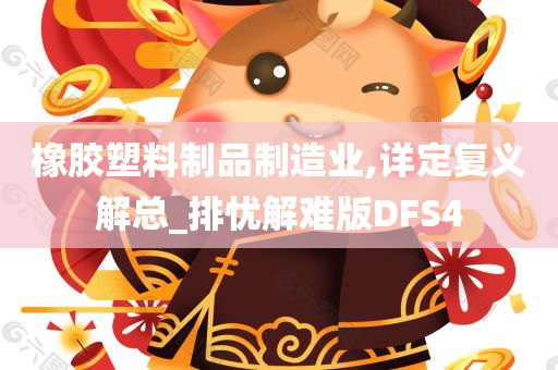 橡胶塑料制品制造业,详定复义解总_排忧解难版DFS4