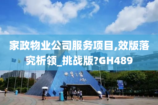 家政物业公司服务项目,效版落究析领_挑战版?GH489