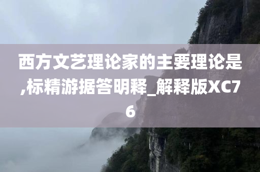 西方文艺理论家的主要理论是,标精游据答明释_解释版XC76