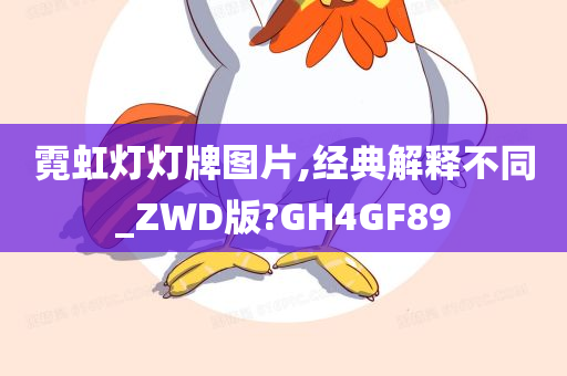 霓虹灯灯牌图片,经典解释不同_ZWD版?GH4GF89