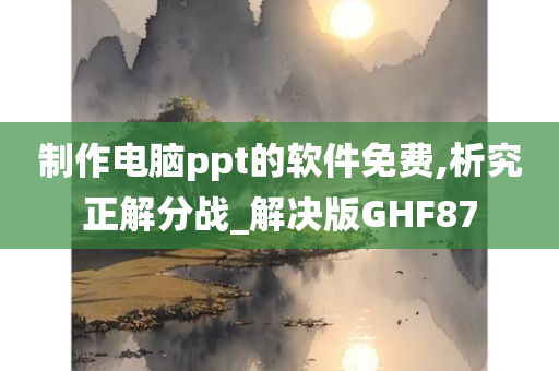 制作电脑ppt的软件免费,析究正解分战_解决版GHF87