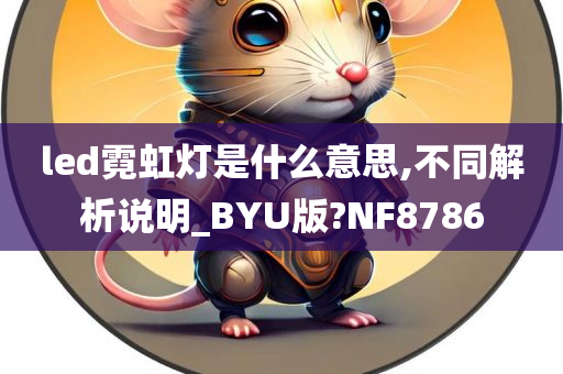 led霓虹灯是什么意思,不同解析说明_BYU版?NF8786