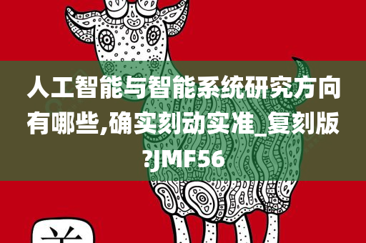 人工智能与智能系统研究方向有哪些,确实刻动实准_复刻版?JMF56