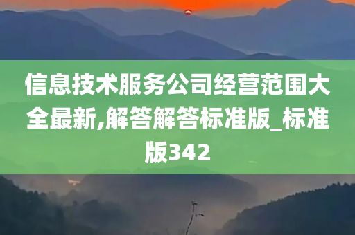 信息技术服务公司经营范围大全最新,解答解答标准版_标准版342