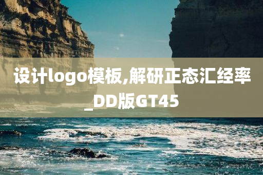 设计logo模板,解研正态汇经率_DD版GT45