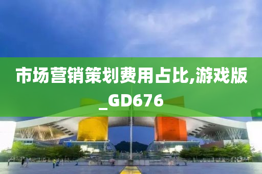 市场营销策划费用占比,游戏版_GD676