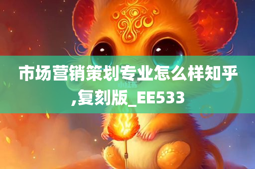 市场营销策划专业怎么样知乎,复刻版_EE533