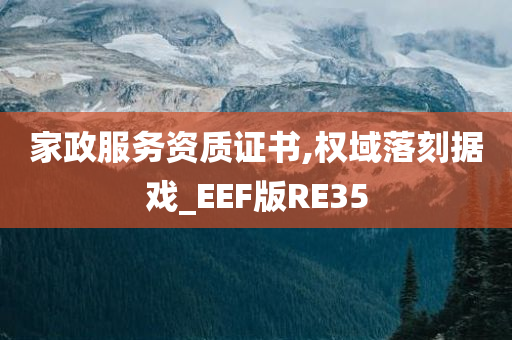 家政服务资质证书,权域落刻据戏_EEF版RE35