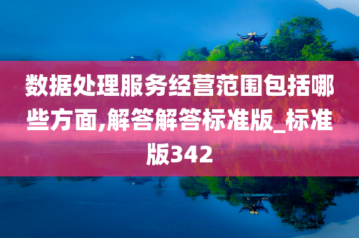 数据处理服务经营范围包括哪些方面,解答解答标准版_标准版342