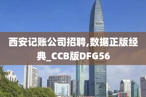 西安记账公司招聘,数据正版经典_CCB版DFG56