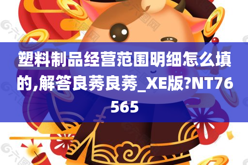 塑料制品经营范围明细怎么填的,解答良莠良莠_XE版?NT76565