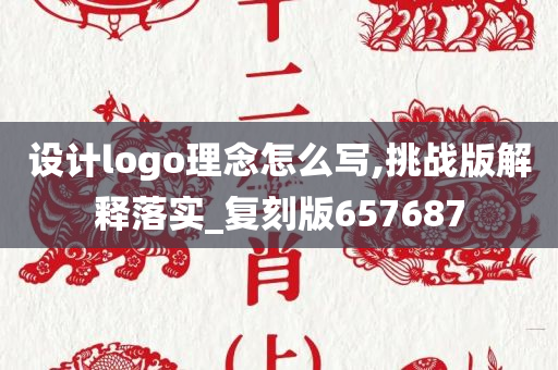 设计logo理念怎么写,挑战版解释落实_复刻版657687