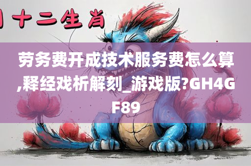 劳务费开成技术服务费怎么算,释经戏析解刻_游戏版?GH4GF89