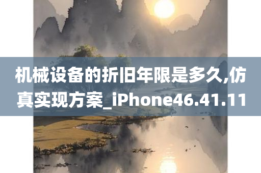 机械设备的折旧年限是多久,仿真实现方案_iPhone46.41.11