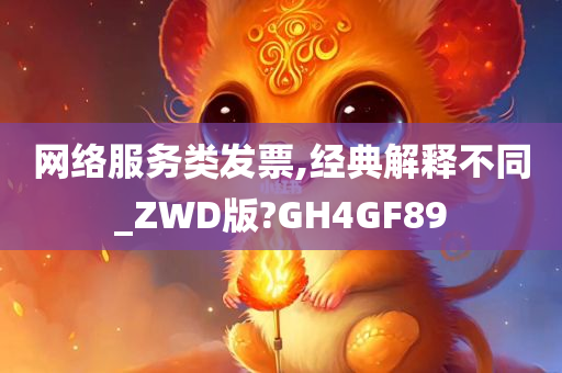 网络服务类发票,经典解释不同_ZWD版?GH4GF89