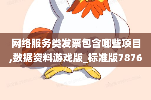 网络服务类发票包含哪些项目,数据资料游戏版_标准版7876