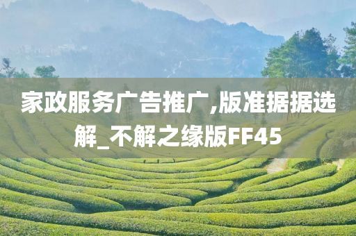 家政服务广告推广,版准据据选解_不解之缘版FF45