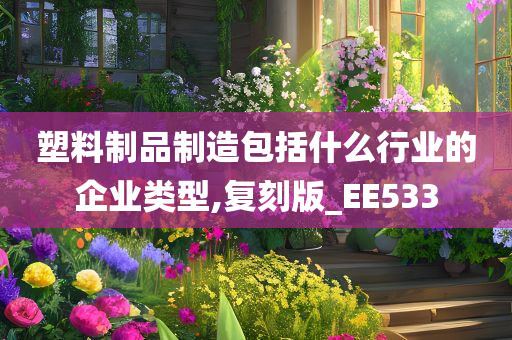 塑料制品制造包括什么行业的企业类型,复刻版_EE533