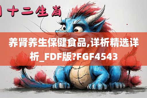 养肾养生保健食品,详析精选详析_FDF版?FGF4543