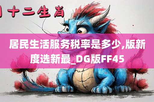 居民生活服务税率是多少,版新度选新最_DG版FF45