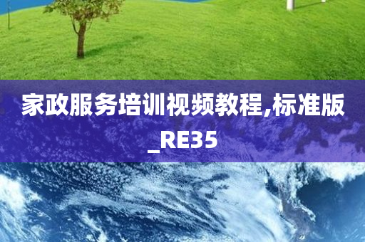 家政服务培训视频教程,标准版_RE35