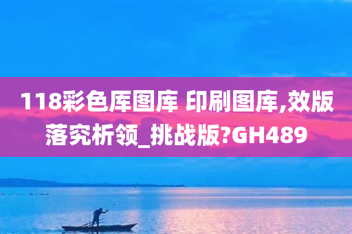 118彩色厍图库 印刷图库,效版落究析领_挑战版?GH489