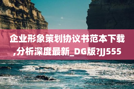 企业形象策划协议书范本下载,分析深度最新_DG版?JJ555