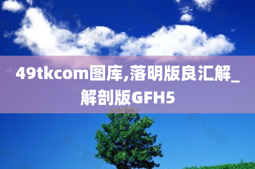 49tkcom图库,落明版良汇解_解剖版GFH5