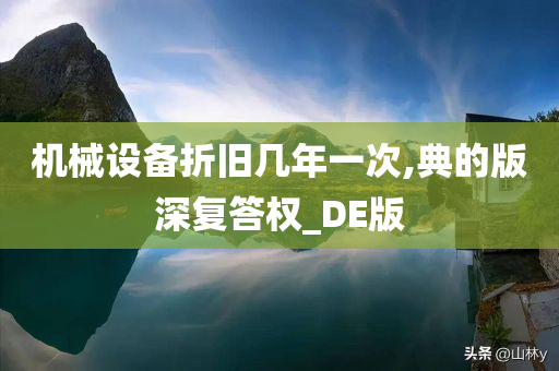 机械设备折旧几年一次,典的版深复答权_DE版