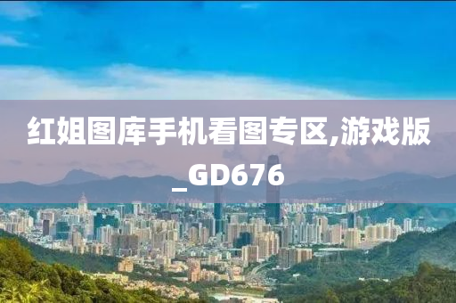 红姐图库手机看图专区,游戏版_GD676