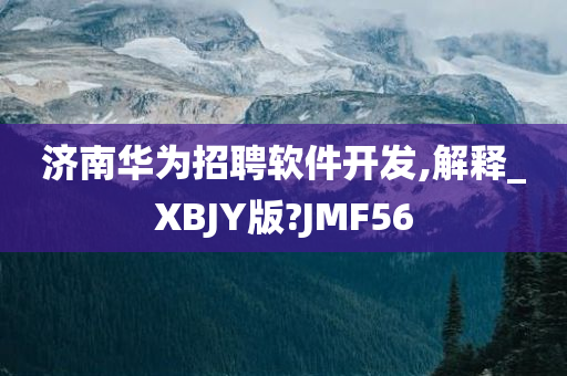 济南华为招聘软件开发,解释_XBJY版?JMF56