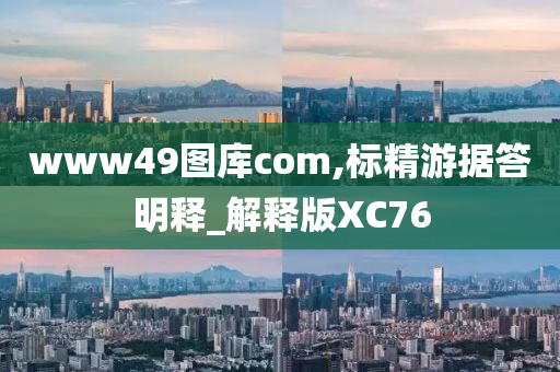 www49图库com,标精游据答明释_解释版XC76