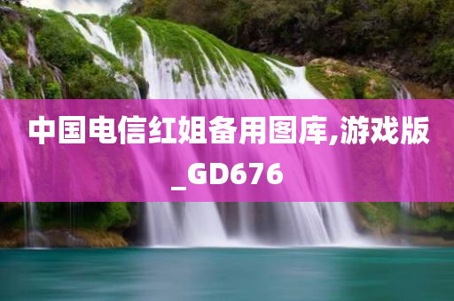 中国电信红姐备用图库,游戏版_GD676