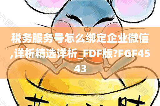 税务服务号怎么绑定企业微信,详析精选详析_FDF版?FGF4543