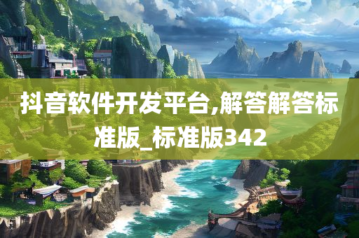 抖音软件开发平台,解答解答标准版_标准版342