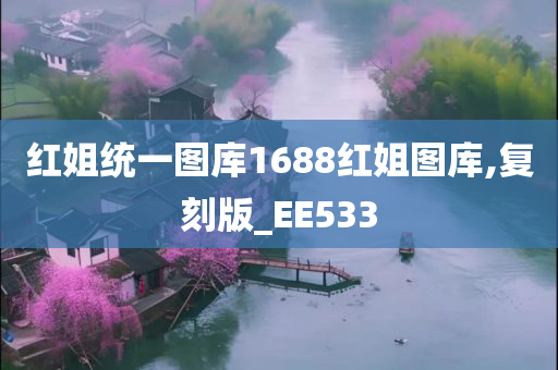 红姐统一图库1688红姐图库,复刻版_EE533