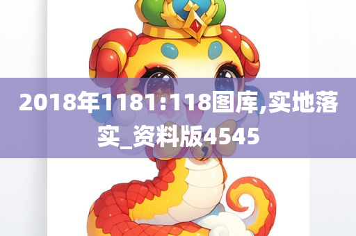 2018年1181:118图库,实地落实_资料版4545