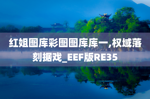 红姐图库彩图图库库一,权域落刻据戏_EEF版RE35