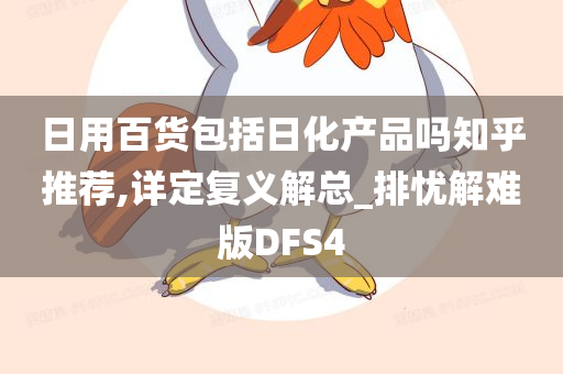 日用百货包括日化产品吗知乎推荐,详定复义解总_排忧解难版DFS4