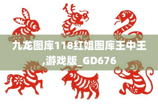 九龙图库118红姐图库王中王,游戏版_GD676