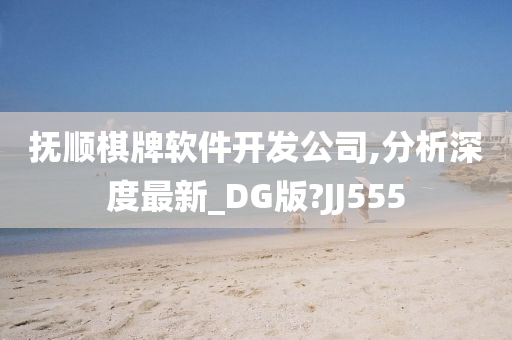 抚顺棋牌软件开发公司,分析深度最新_DG版?JJ555