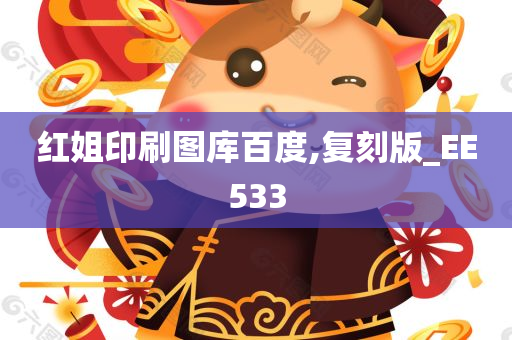 红姐印刷图库百度,复刻版_EE533