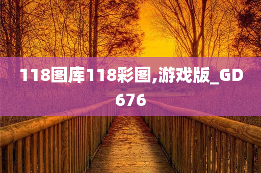 118图库118彩图,游戏版_GD676