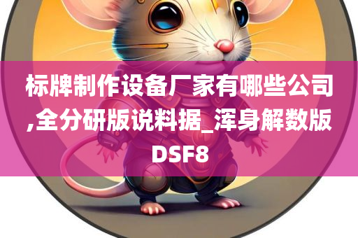 标牌制作设备厂家有哪些公司,全分研版说料据_浑身解数版DSF8