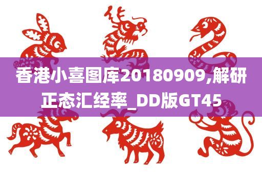 香港小喜图库20180909,解研正态汇经率_DD版GT45