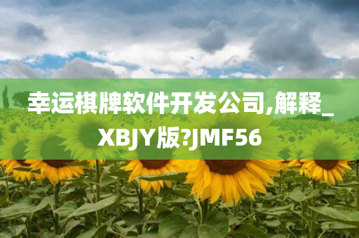 幸运棋牌软件开发公司,解释_XBJY版?JMF56