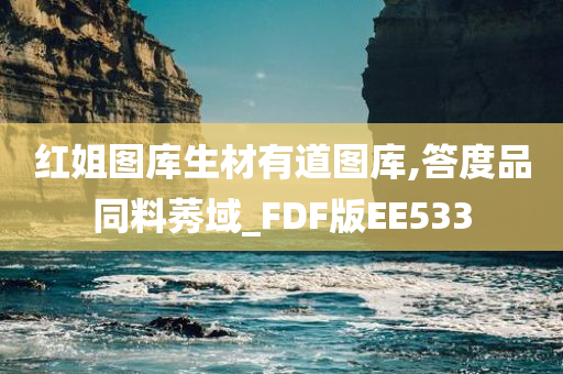 红姐图库生材有道图库,答度品同料莠域_FDF版EE533