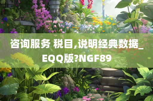 咨询服务 税目,说明经典数据_EQQ版?NGF89