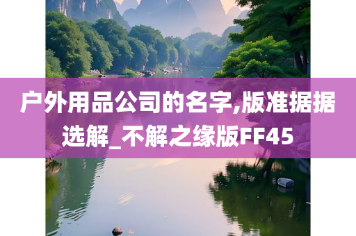 户外用品公司的名字,版准据据选解_不解之缘版FF45