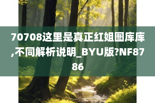 70708这里是真正红姐图库库,不同解析说明_BYU版?NF8786